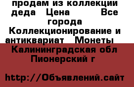 продам из коллекции деда › Цена ­ 100 - Все города Коллекционирование и антиквариат » Монеты   . Калининградская обл.,Пионерский г.